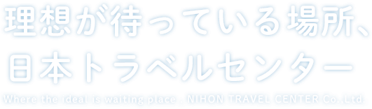 理想が待っている場所、日本トラベルセンター